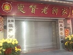 -惠赞老饼家(逢源商业街店)