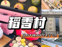 -稻香村(观前街店)