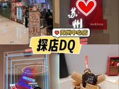 -DQ·蛋糕·冰淇淋(苏州中心店)