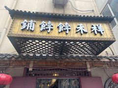 -祥禾饽饽铺·中式糕点(天津河东美福园店)