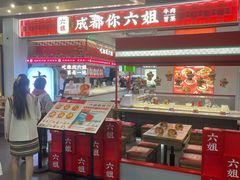 -成都你六姐·牛肉冒菜(上海环宇荟店)