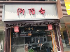 门面-御面斋精品面馆