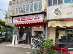 门面-世记咖啡(氹仔外卖店)