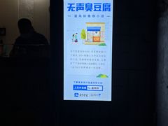 -无声臭豆腐(大井1号店)