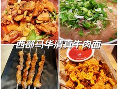 -西部马华清真兰州牛肉面·烧烤夜市(关东店)