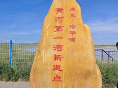-黄河九曲第一湾