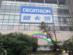 -迪卡侬(袁家岗店)