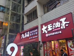 -大王油茶(二厂文创公园店)