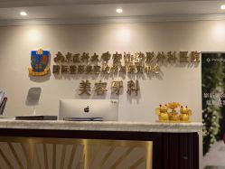 -南京医科大学友谊整形外科医院