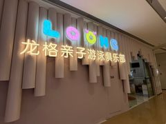 -龙格亲子游泳·水育早教运动中心(龙湾天街店)