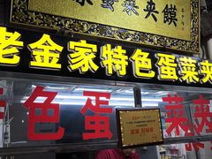 门面-老金家蛋菜夹馍(西安总店)