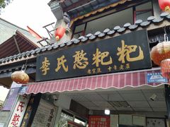 -李氏憨粑粑(官渡古镇店)