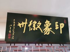 门面-印象徽州·正宗徽菜体验店