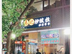 门面-山丹马记炒拨拉(南关店)