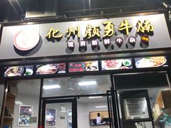 门面-化州颜勇牛腩(深圳总店)