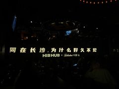-HIB HUB公社(解放西路店)