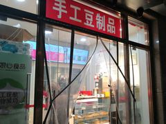 门面-娘心豆品(方庄店)