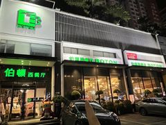-伯顿西餐厅(厚街香榭丽店)