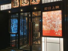 -囍凤楼·粤菜·点心·火锅(温特莱店)