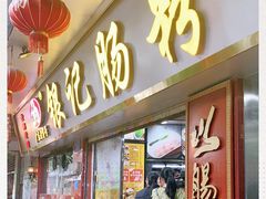 门面-银记肠粉(文昌北路店)