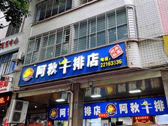 -阿秋牛排(湖心街店)
