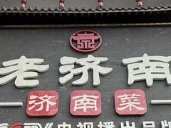-老济南·地道济南菜(大明湖店)