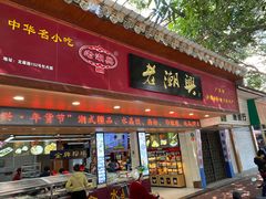 门面-老潮兴粿品(龙北店)