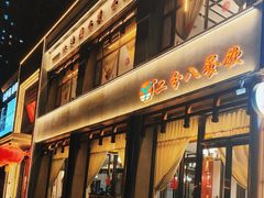 -二分八云雁阁•新晋菜大同味(长治路店)