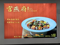 -宫燕府·京菜·烤鸭·淮扬菜(王府中心店)