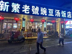 -新繁老號豌豆汤饭店·江湖菜(宝光寺店)