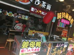 门面-老闽味沙茶面·姜母鸭(传承35年曾厝垵店)