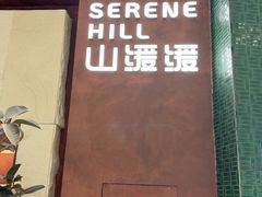 -山缓缓火锅(上海闵行龙湖店)
