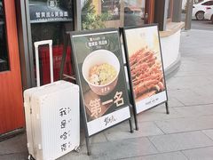 -蟹黄鱼·海派深夜面馆(江湾里店)
