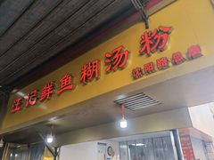 门面-汪记鲜鱼糊汤粉(沈阳路总店)