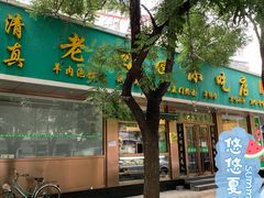 门面-老回回烩面馆(左家庄店)