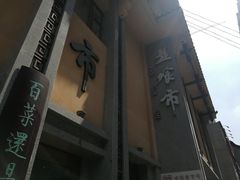-盘飧市(春熙路店)
