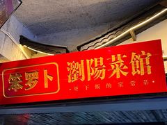 -笨罗卜浏阳菜馆(太平街店)