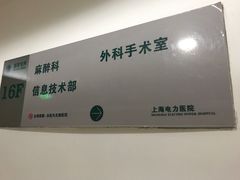 -国家电网(上海电力医院)