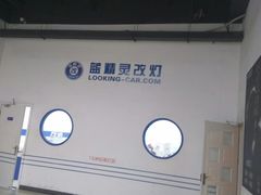 -上海蓝精灵改灯旗舰店(顾戴路店)