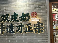 -民信老铺(双皮奶博物馆店)