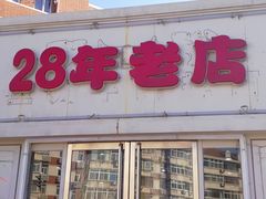 门面-美玲拉面(鞍山西道店)