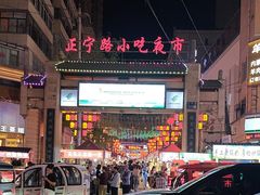 -正宁路小吃夜市