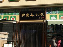 -护国寺小吃(安定门店)