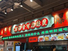 -文立新麻辣烫(合生汇21街区店)
