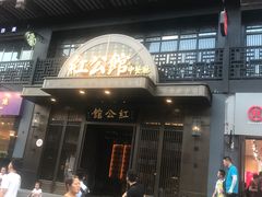 门面-民国红公馆·秦淮八艳(夫子庙店)