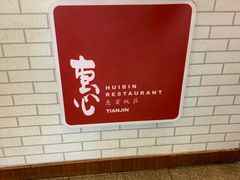 -惠宾饭庄(中山路店)