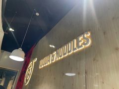 -友达面馆(广州总店)