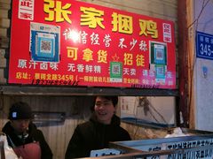 -张记捆鸡(总店)