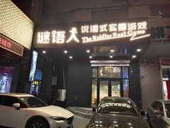 -谜语人真人演绎沉浸式密室实景游戏剧场
