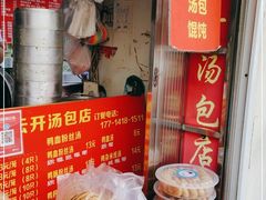 -笑云开汤包店(网巾市店)